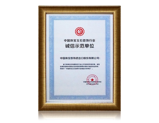 1579075073130790.jpg 中国yabo玉石首饰行业诚信示范单位.jpg