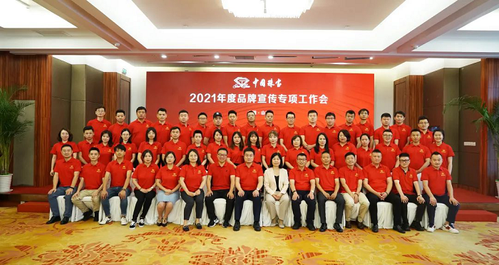 1628040968136084.png 中国yabo2021年度品牌宣传专项工作会圆满召开818.png