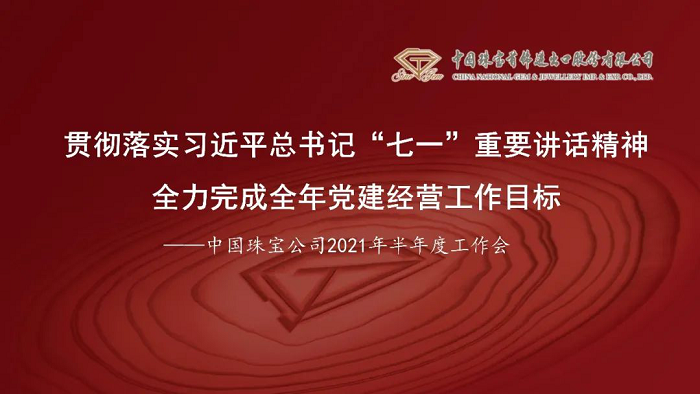 1628564867551967.png 习书记+半年会1.png