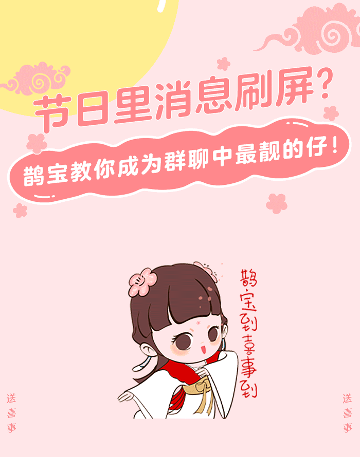 （1）.鹊宝到喜事到.gif