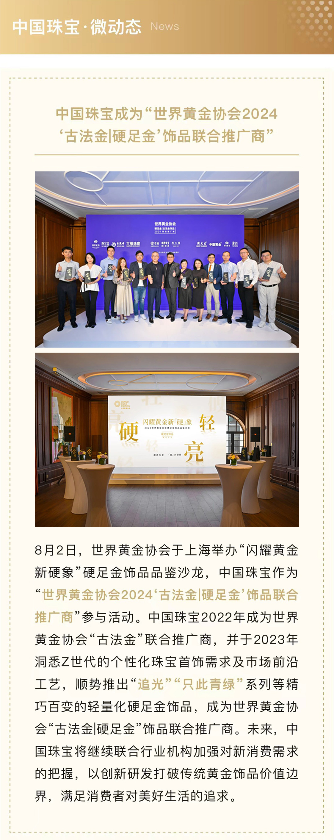 8月8-中国yabo成为“世界黄金协会2024古法金硬足金饰品联合推广商.jpg