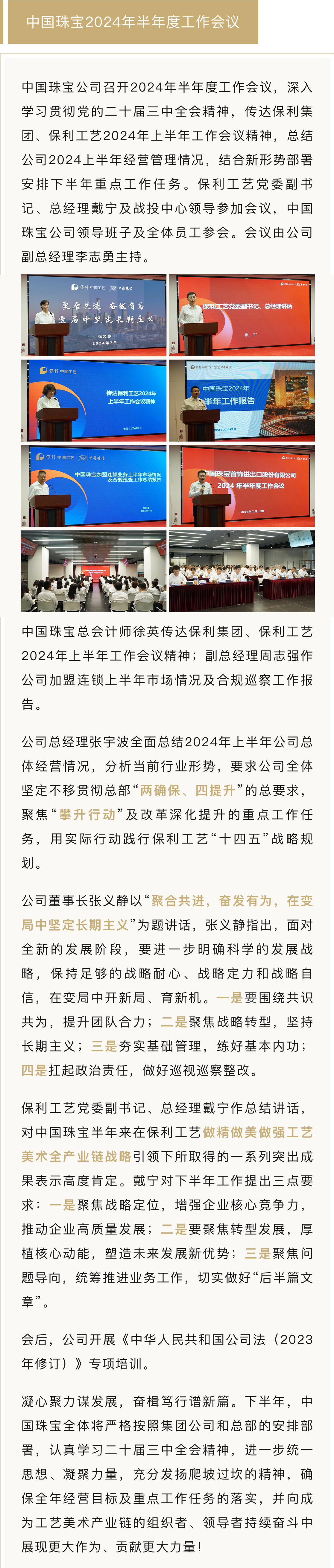 8月12-工作会议资讯【中国yabo公司召开2024年半年度.jpg